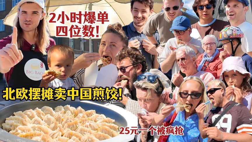 丹麦街头卖宫保鸡丁！首日营业额破万欧洲人排队抢中餐