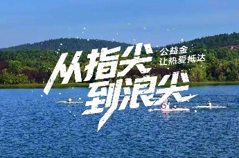 彩票公益金：从指尖到浪尖 公益金让热爱抵达
