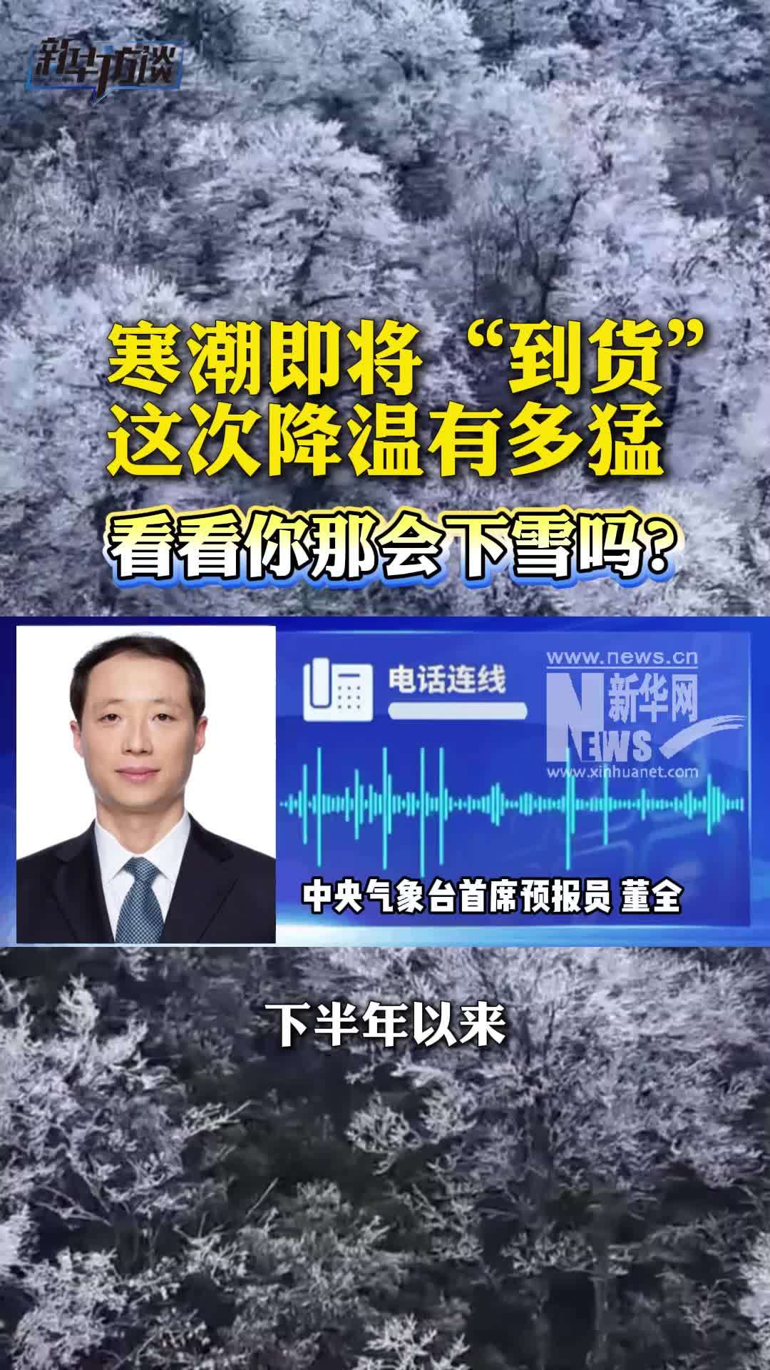 寒潮即将“到货”！这次降温有多猛？来看看你那会下雪吗？