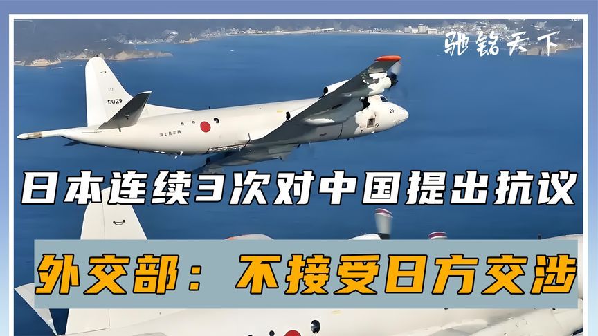 24小时内，日本连续3次对中国提出抗议，外交部：不接受日方交涉
