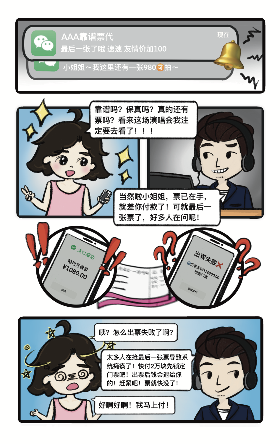 绿色守护 | 追星防诈手册