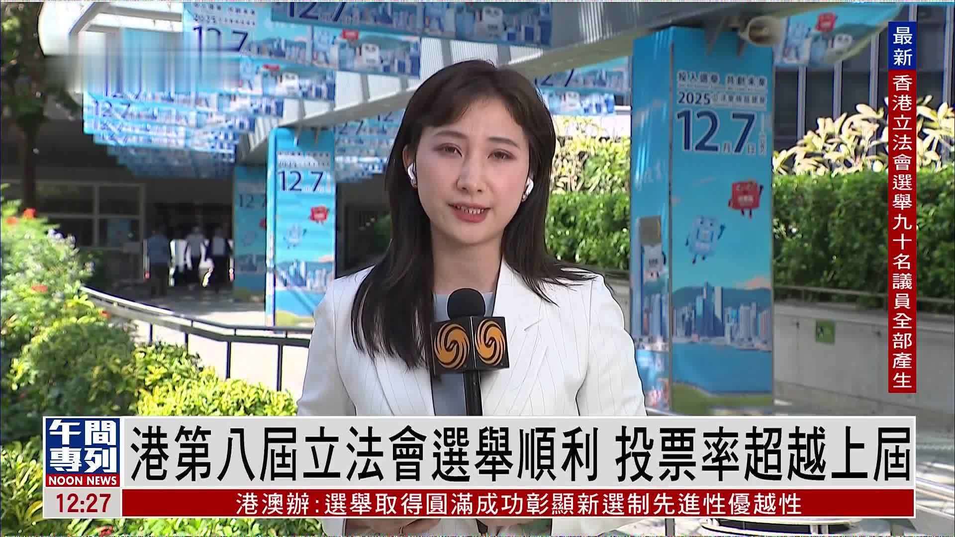 记者连线｜香港第八届立法会选举顺利 投票率超越上届_凤凰网视频_凤凰网