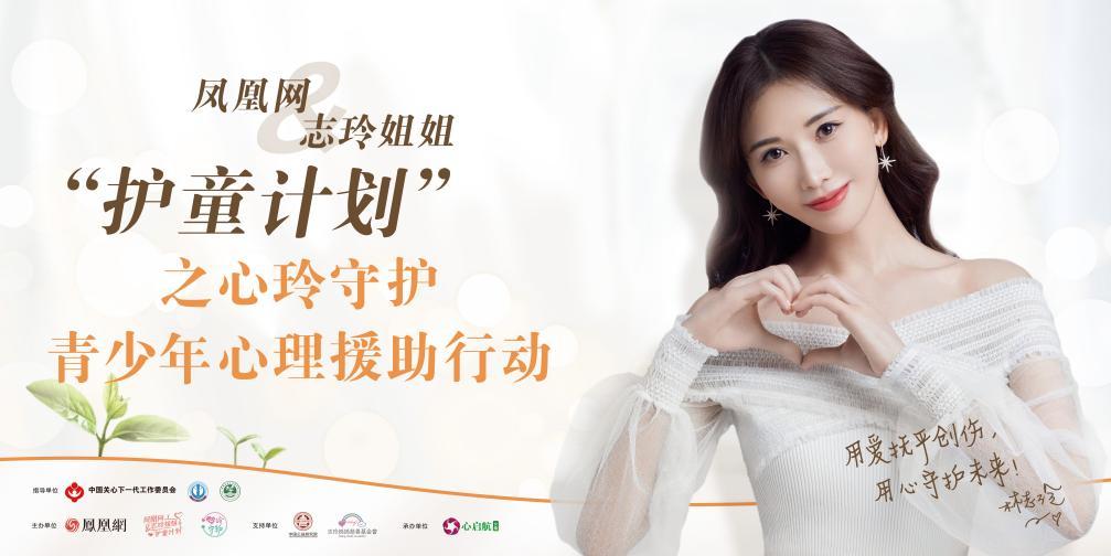 凤凰网&志玲姐姐“护童计划”之心玲守护青少年心理援助行动