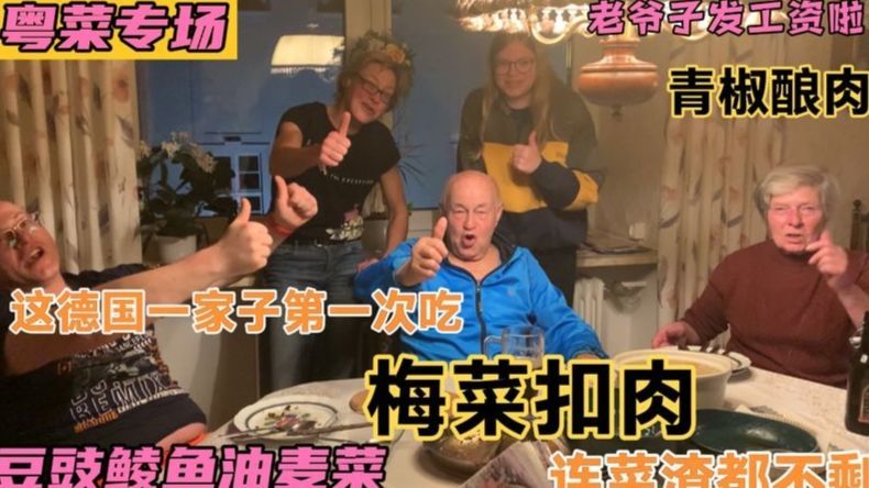 梅菜扣肉一上桌，德国家人直接一扫而空！无法拒绝中国美食的诱惑