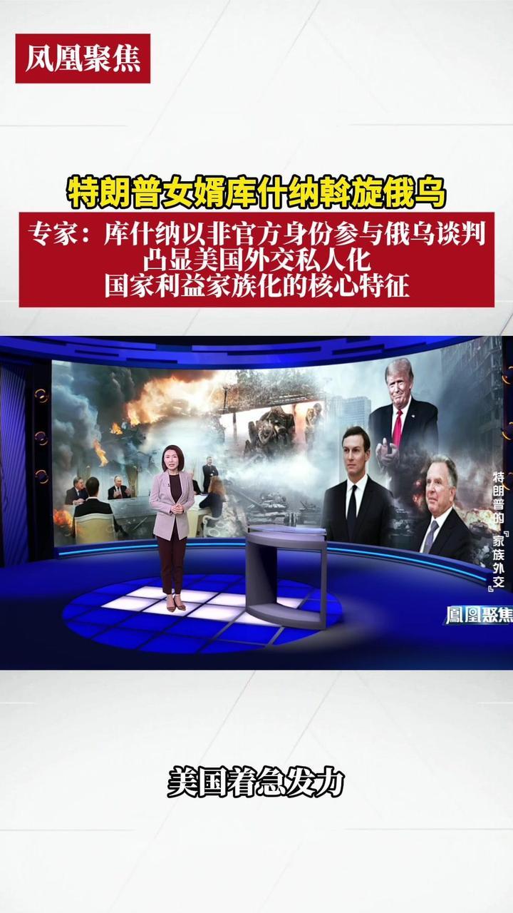 特朗普女婿库什纳斡旋俄乌。专家：国家利益家族化的核心特征