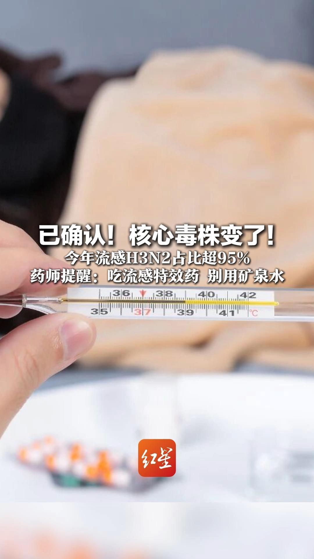已确认！核心毒株变了！今年流感H3N2占比超95% 医师提醒：吃流感特效药，别用矿泉水