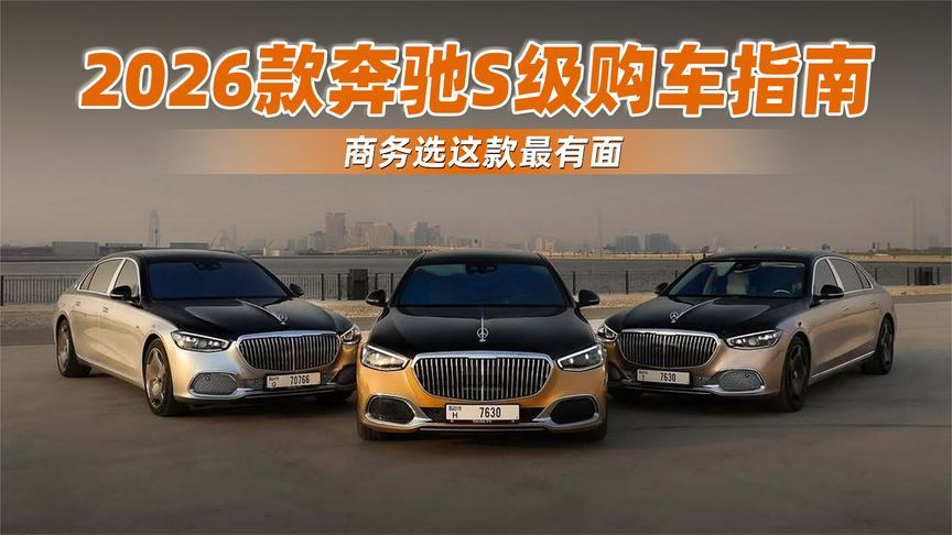 2026款奔驰S级购车指南，90万圆旗舰梦，商务选这款最有面