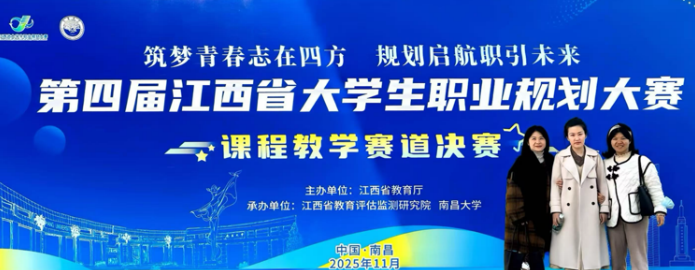 江西传媒职业学院荣获第四届江西省大学生职业规划大赛课程教学赛道银奖