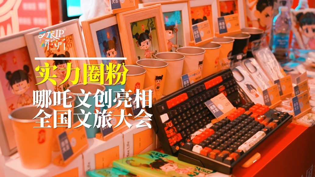 圈粉无数！南海白沙哪吒文创亮相全国文旅大会
