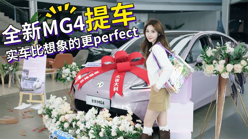 为什么买全新MG4？因为它很懂我的“小心思”