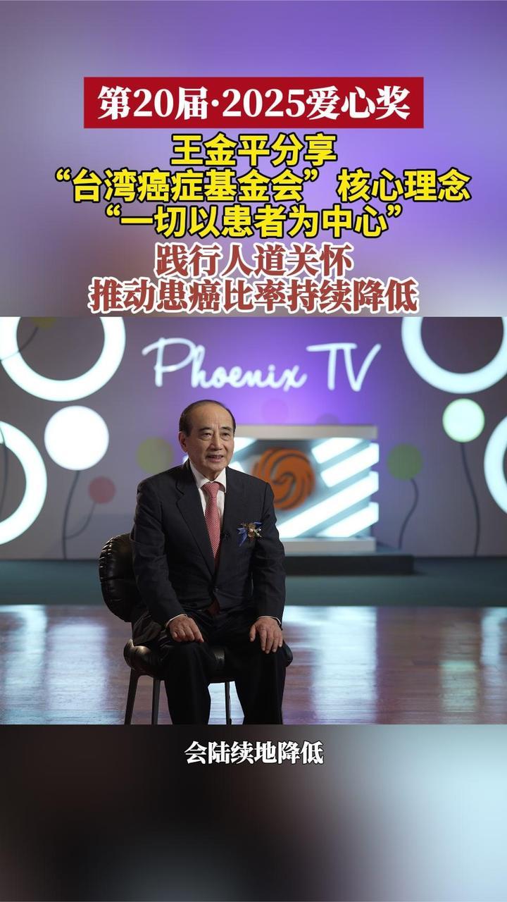 王金平分享公益核心理念，一切以患者为中心丨第20届2025爱心奖