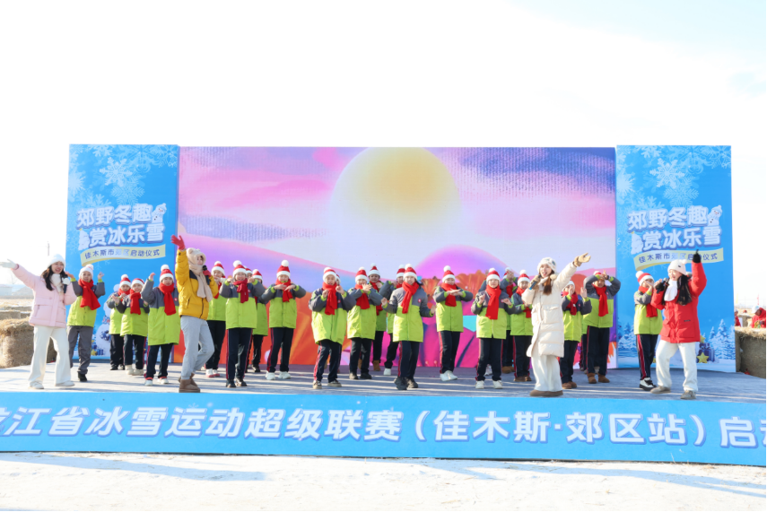 首届黑龙江省冰雪运动超级联赛（佳木斯&middot;郊区站）启动仪式暨“冰超”&middot;2025年金穗谷秸秆迷宫雪地足球赛开幕式