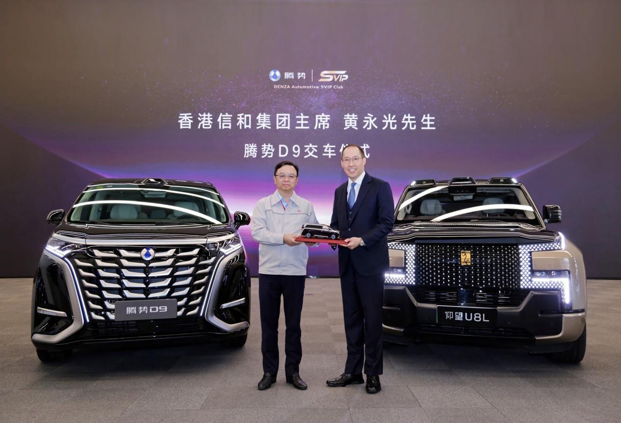 香港信和集团主席黄永光成为腾势D9车主 见证中国豪华新高度