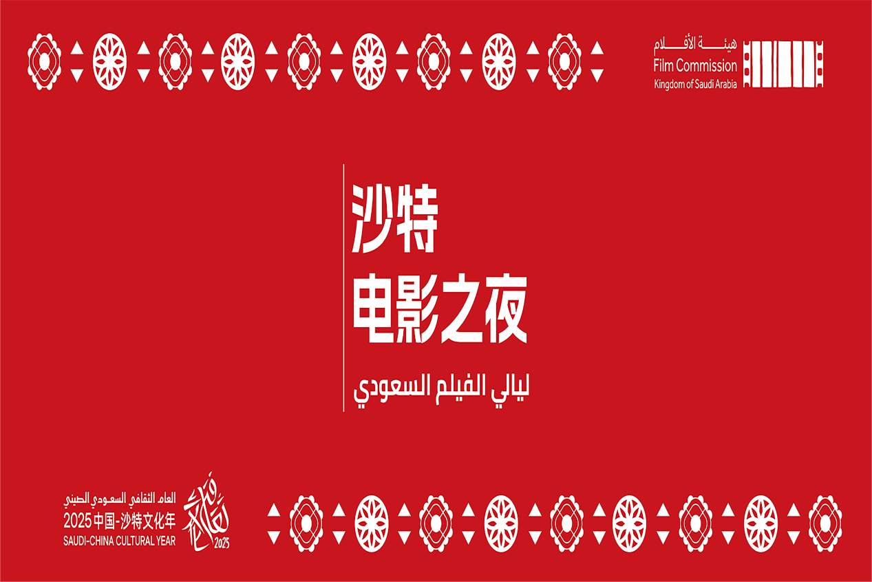 第二届“沙特电影之夜”中国活动圆满落幕，中沙电影交流谱写“双向奔赴”新篇章
