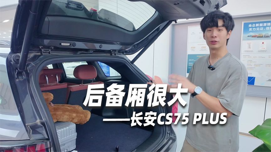长安CS75 PLUS空间体验，大后排大后备厢，超级能拉又能装