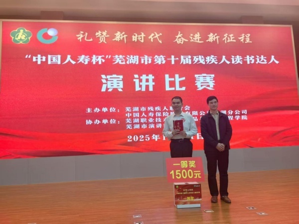 (图为刘湘颖在“中国人寿杯”芜湖市第十届残疾人读书达人演讲比赛中获一等奖颁奖)