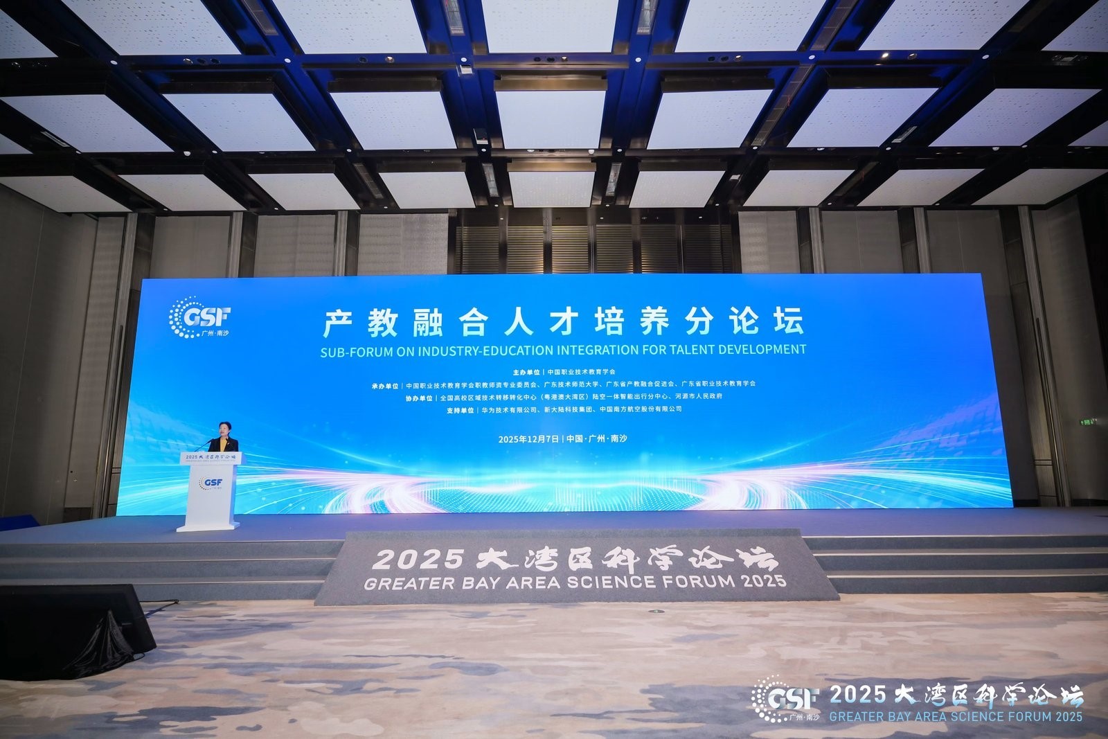 2025大湾区科学论坛产教融合人才培养分论坛在广州举行