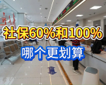 灵活就业者必看！社保60%和100%缴费档怎么选？
