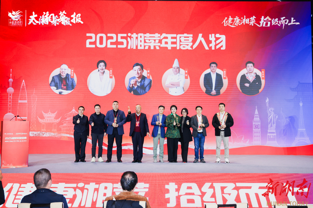 健康湘菜 拾级而上——2025湘菜年度盛典活动综述