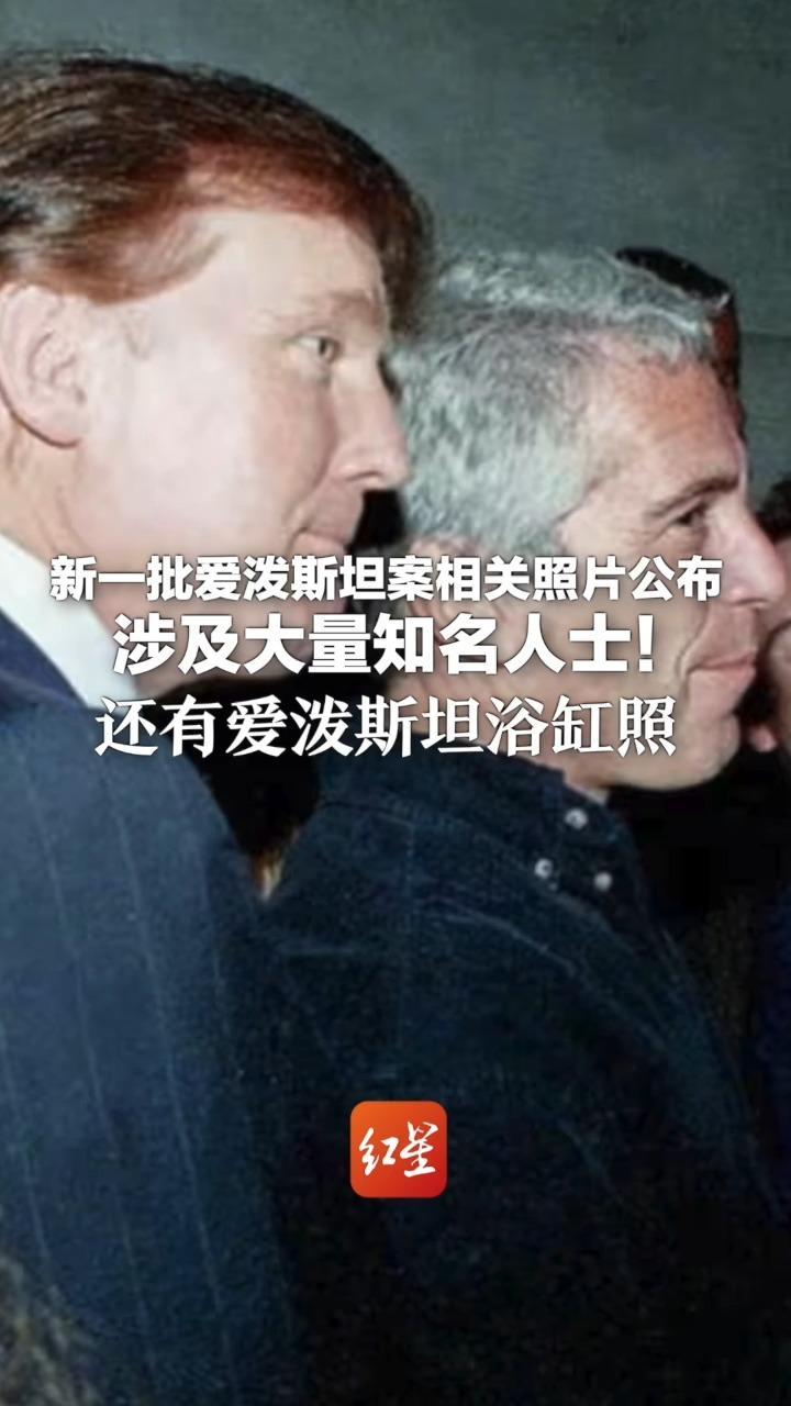 新一批爱泼斯坦案相关照片公布 涉及大量知名人士！还有爱泼斯坦浴缸照 特朗普：没什么大不了 大把人都跟他合过影