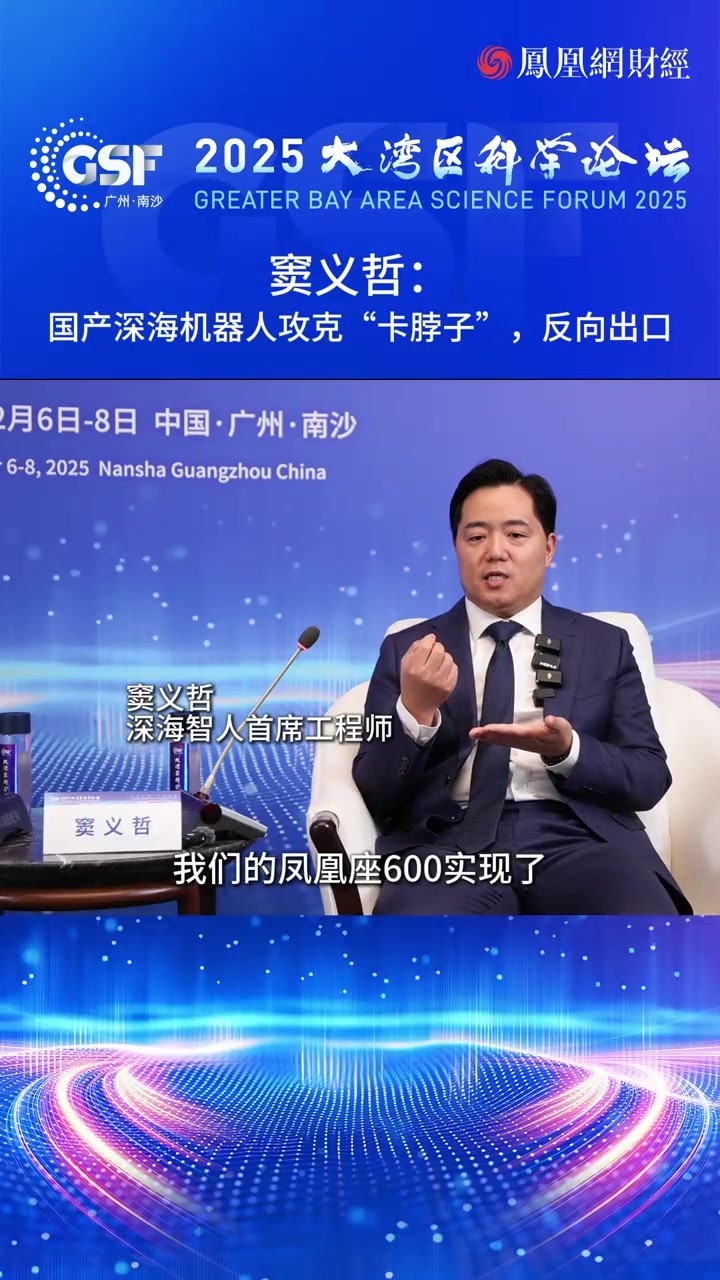 深海智人首席工程师窦义哲：国产机器人攻克“卡脖子”，反向出口