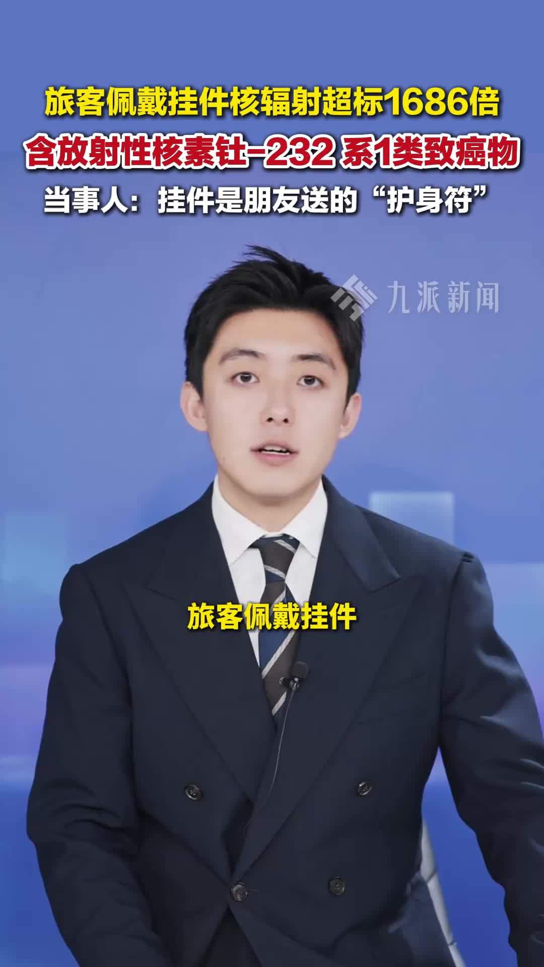 朋友送的护身符核辐射超标1686倍，含放射性核素钍-232