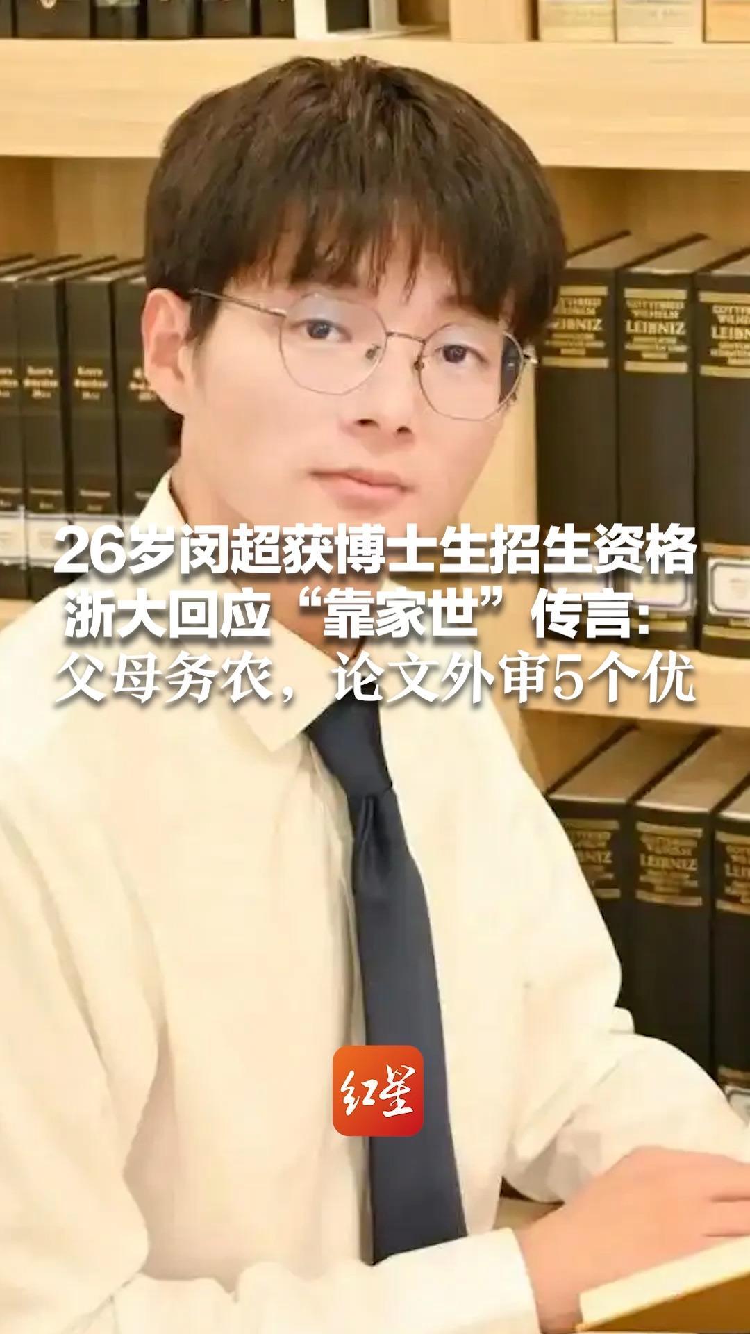 26岁闵超获博士生招生资格 浙大辟谣“靠家世”传言：父母务农，论文外审5个优 老师：他是甘坐冷板凳的“苦行僧”