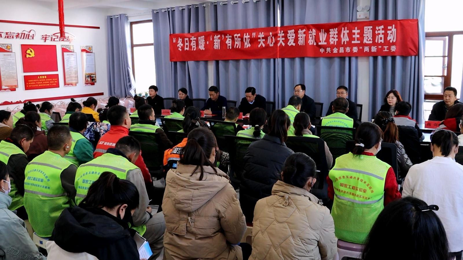 △金昌市委社会工作部、市委“两新”工委与新兴就业群体召开座谈交流会,相关部门负责人现场承诺跟进解决问题。