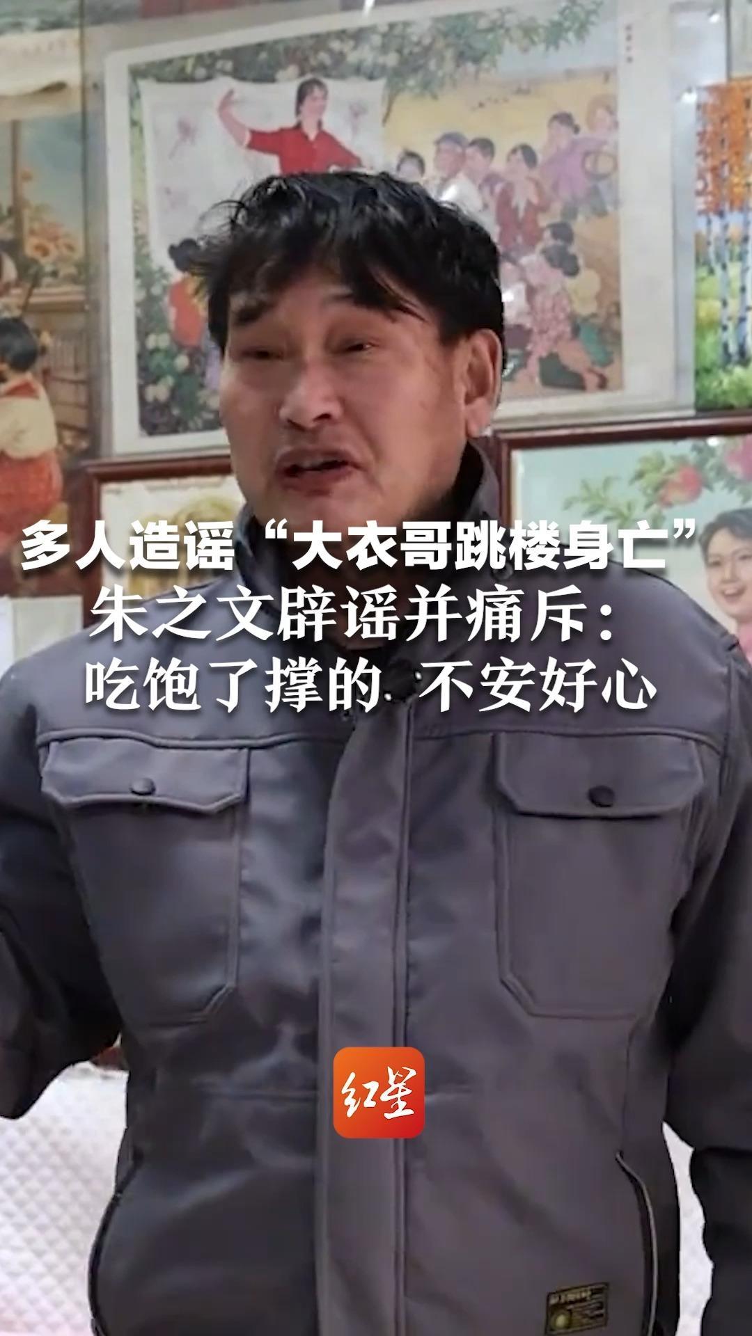 多人造谣“大衣哥跳楼身亡”内容浏览量还不低  朱之文辟谣并痛斥：吃饱了撑的 不安好心