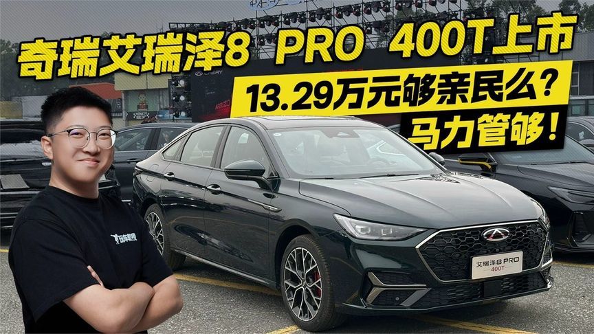 马力管够！奇瑞艾瑞泽8 PRO 400T上市，13.29万够亲民不？
