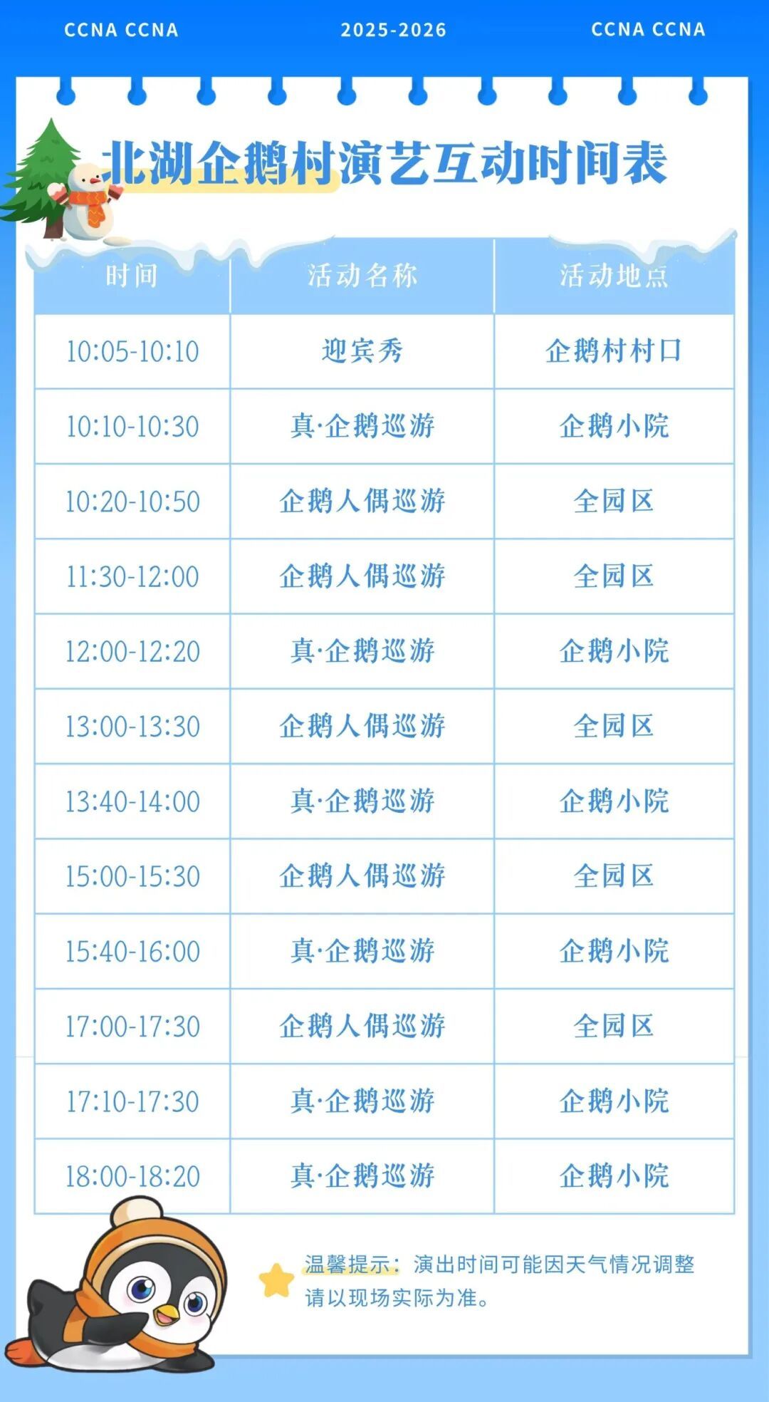 北湖企鹅村演艺互动时间表.jpg