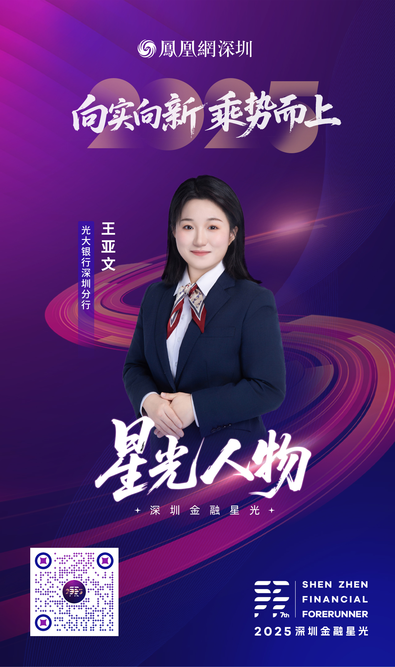SZFF·2025深圳金融星光|中国光大银行股份有限公司深圳分行王亚文