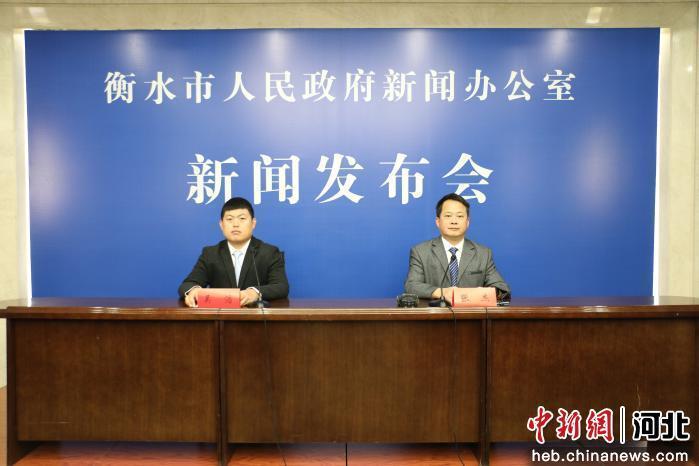 图为新闻发布会现场。 衡水市政府新闻办 供图