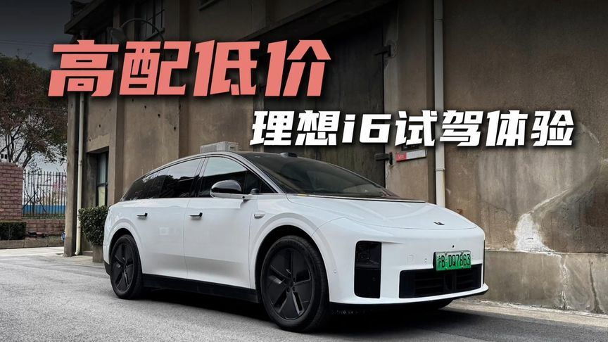 “高配低价”？难怪理想i6卖得好