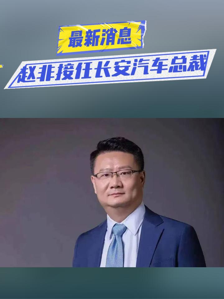 最新消息！赵非接任长安汽车总裁