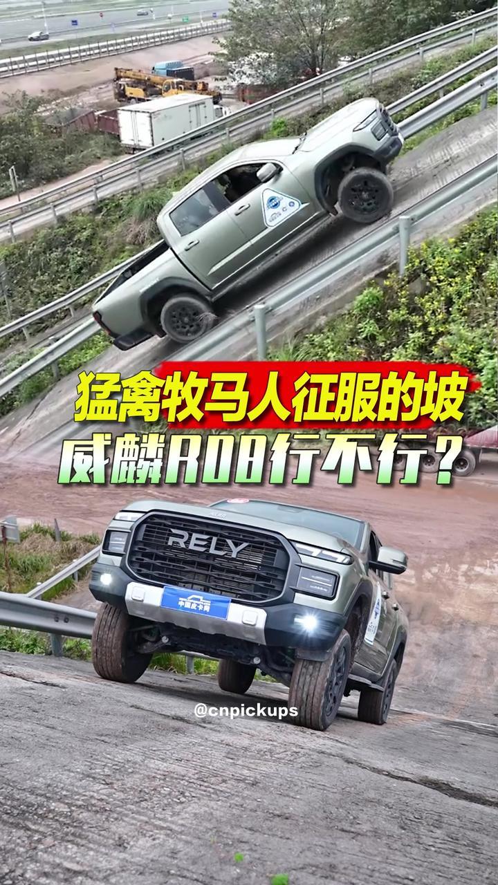 猛禽牧马人征服的坡，威麟R08行不行？ #抖音汽车 #评测 #爬坡 #威麟R08 #皮卡 @RELY威麟 @奇瑞汽车