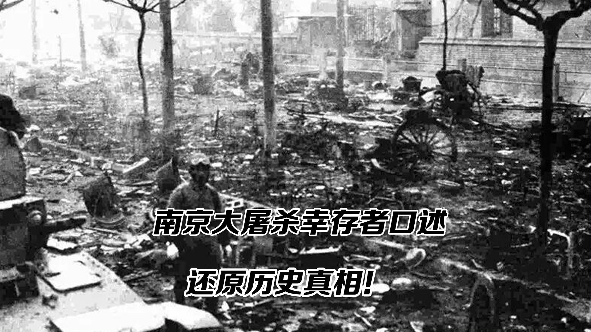 88年，我们从未忘记！南京大屠杀幸存者口述，还原历史真相