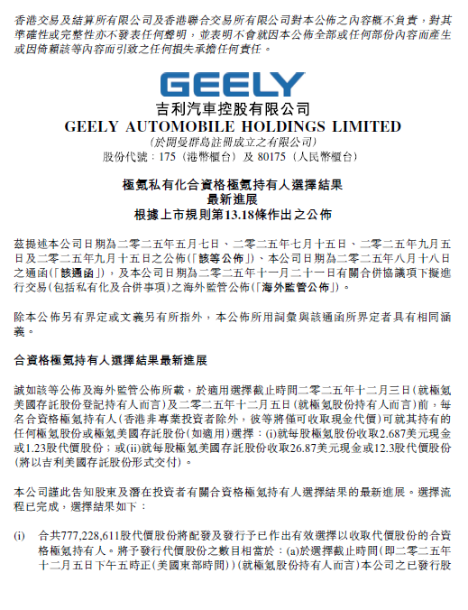 吉利汽车公布极氪持有人对价选择，合并进入收官阶段_吉利极氪公司怎么样