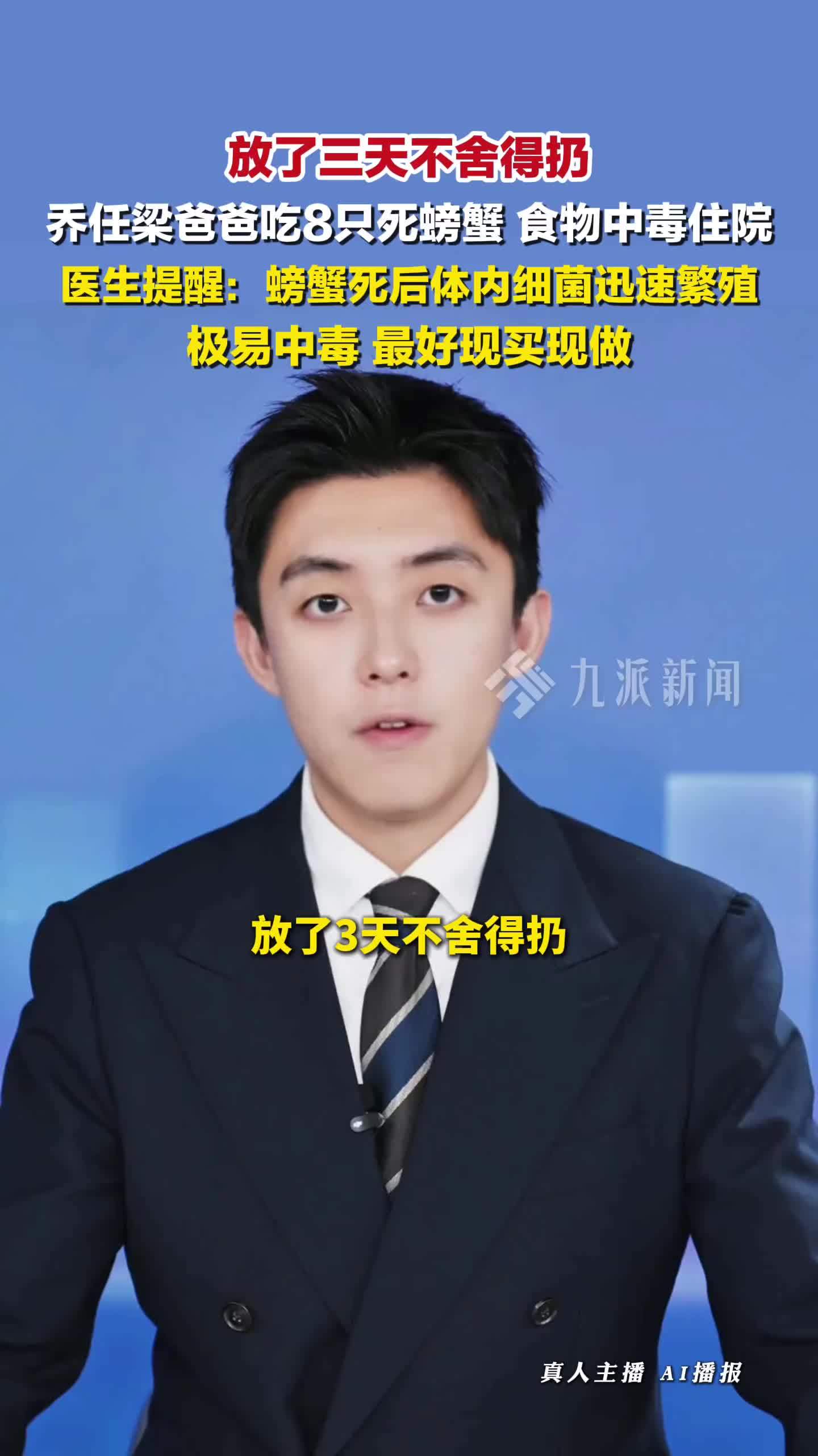 乔任梁爸爸吃8只死螃蟹住院 。医生提醒：螃蟹死后体内细菌迅速繁殖，最好现买现做