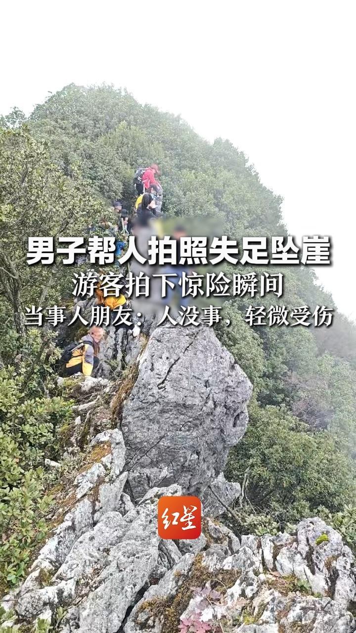 男子帮人拍照失足坠崖 游客拍下惊险瞬间 当事人朋友：事发广安城门洞山脊 人没事，轻微受伤