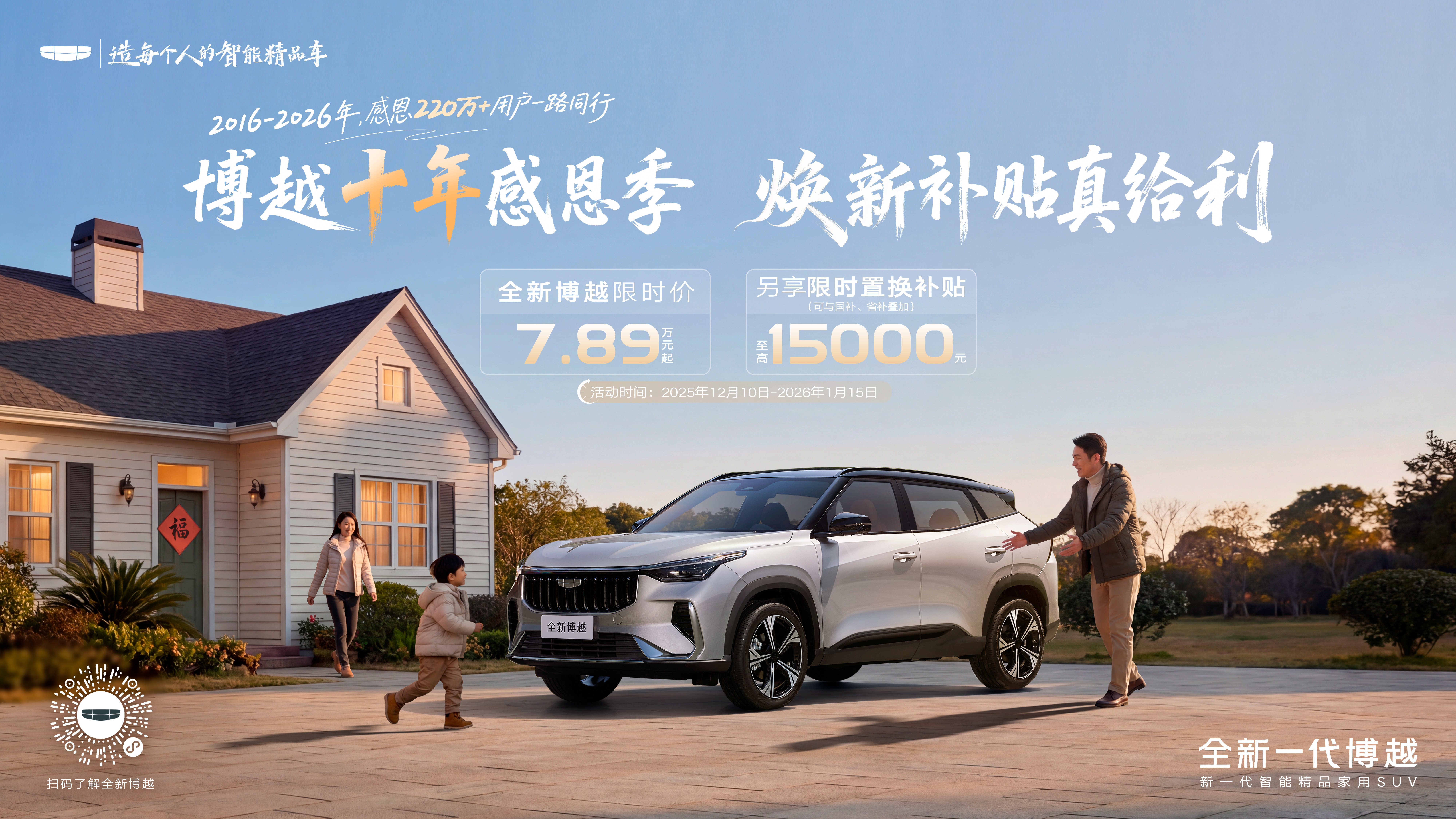 博越上市十周年感恩回馈，购车限时享至高15000元置换补贴_博越置换补贴政策