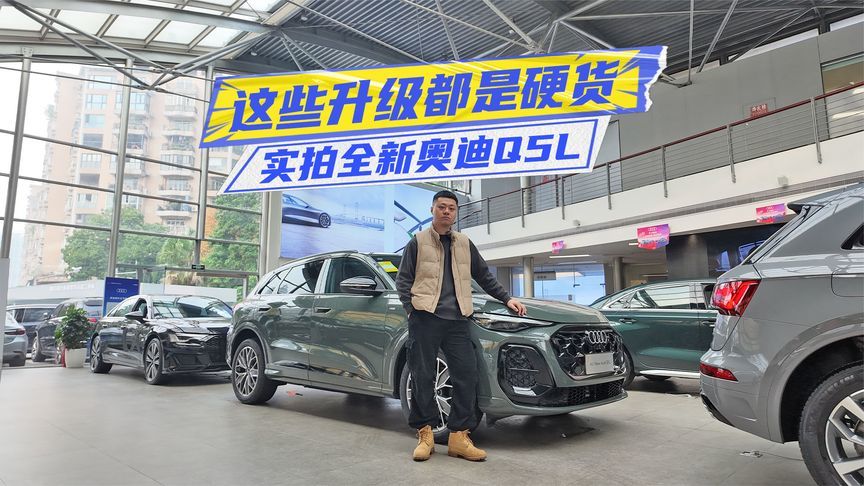 实拍全新奥迪Q5L：三块屏+华为智驾，这些升级都是硬货