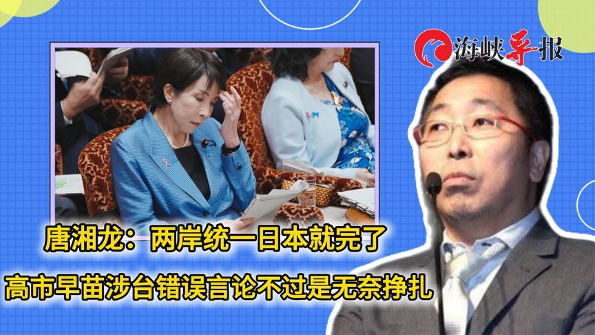 唐湘龙：两岸统一日本就完了 高市早苗涉台言论不过是无奈挣扎