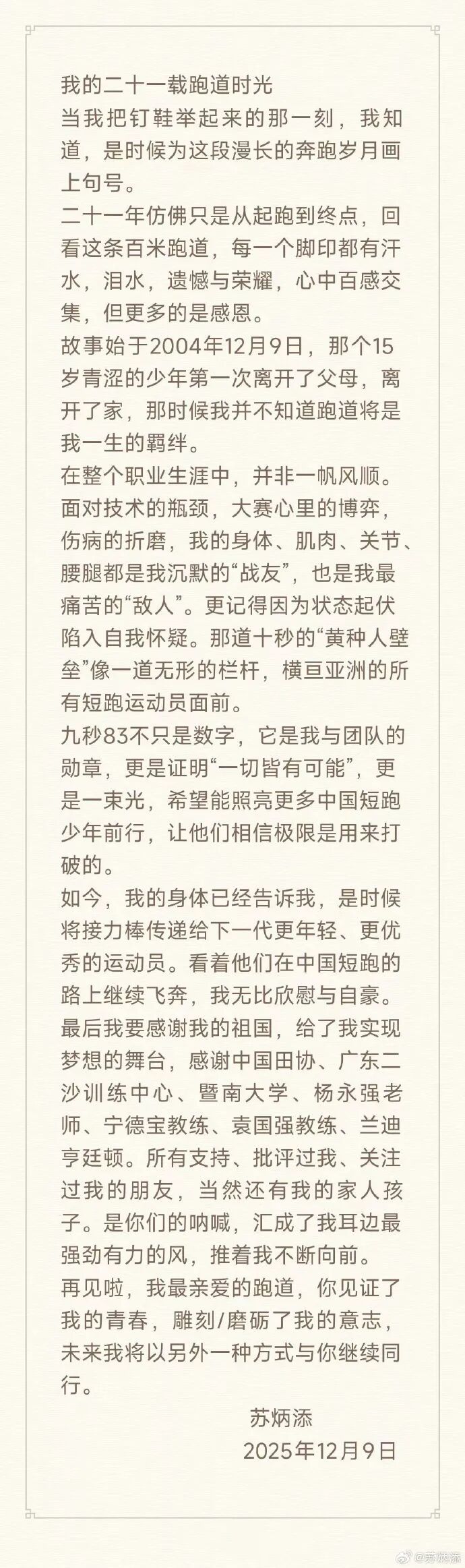 图：苏炳添发布长文