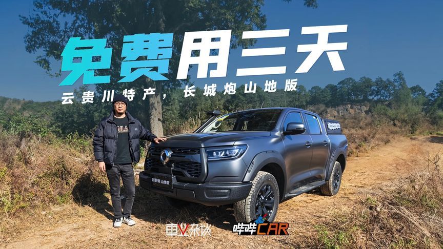 云贵川渝山地特产，长城炮山地版12.38万起，可免费用三天