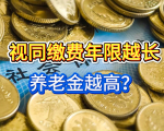 视同缴费年限比实际缴费划算？算不算多缴多得、长缴多得？