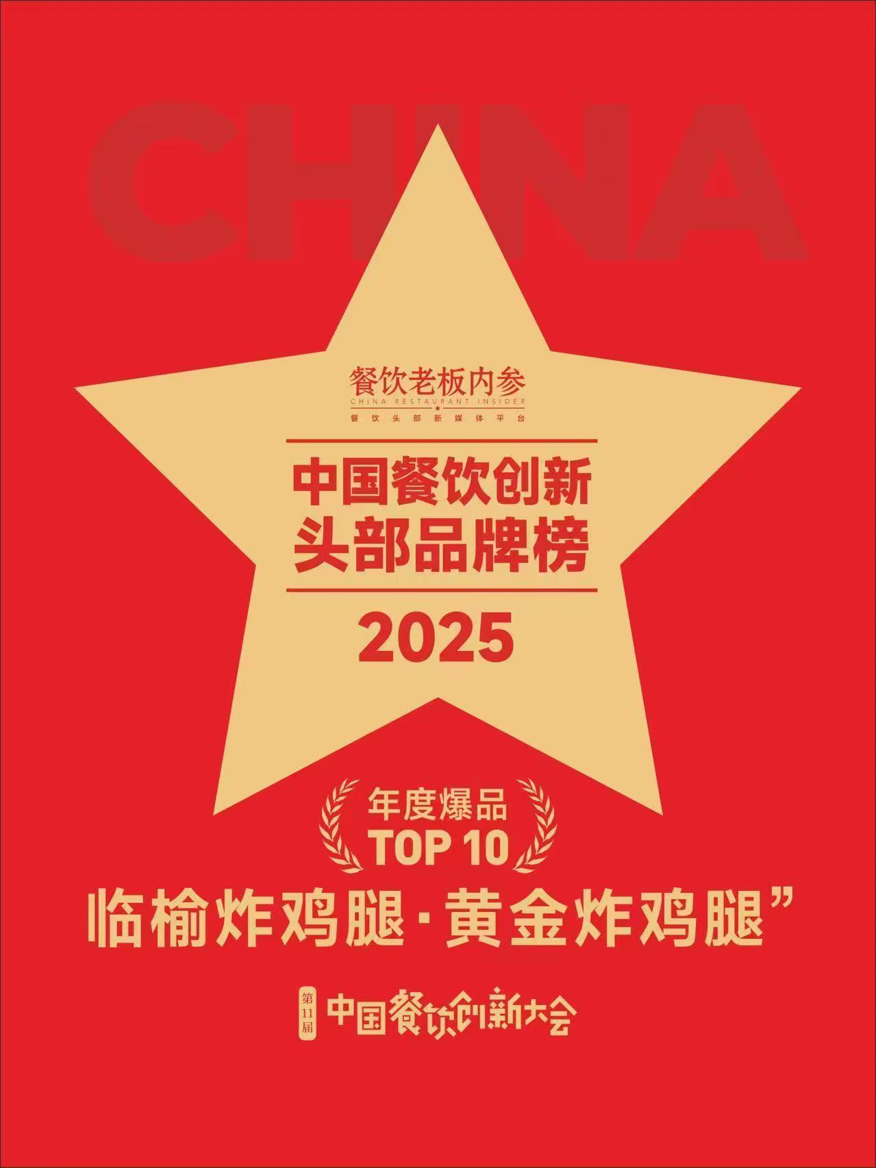 临榆炸鸡腿荣获餐饮创新双奖, 门店破5500家领跑中式炸鸡赛道