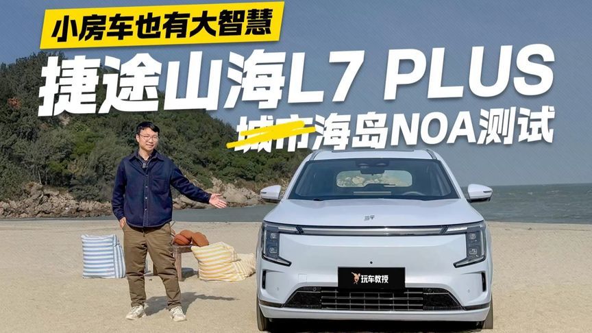 不止于城市！捷途山海L7 PLUS海岛NOA测试 小房车也有大智慧