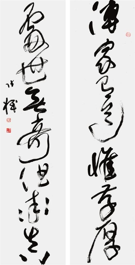 草书　对联传家处世