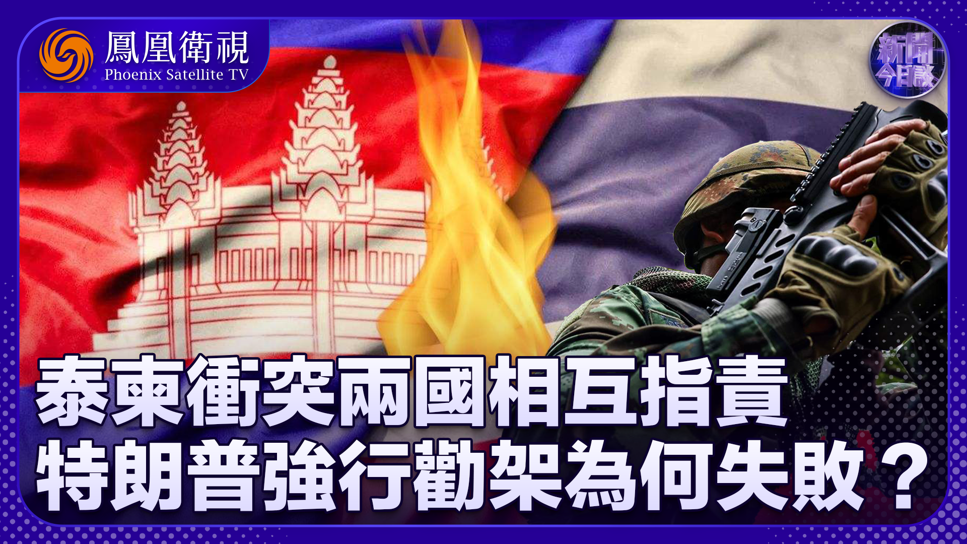 鲍志鹏：泰柬冲突两国相互指责 特朗普强行劝架为何失败？
